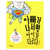 중앙북스 아빠가 나서면 아이가 다르다 + 미니수첩 제공