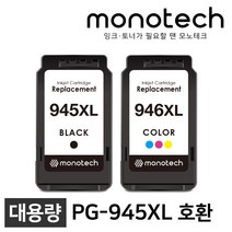 캐논 PG-945 XL 호환용 잉크 대용량 MG3090 MG2490 MG2590, PG-945XL 검정/호환잉크