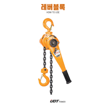 UDT 호이스트 레버블록 3/4톤 1.5톤 2톤 3톤 6톤, 2.0(톤)개