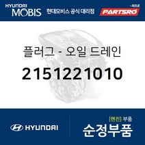 플러그-오일 드레인 (2151221010) 그랜저/다이너스티 그랜저XG 그랜저TG 마르샤 베르나 쏘나타