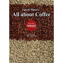 NSB9788970937106 새책-스테이책터 [커피대전] -광문각-다구치 마모루 지음 이정기 외 옮김-커피-20130206 출간-판형 188x25, 커피대전