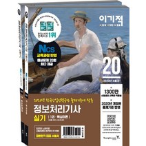 이기적 정보처리기사 실기 핵심이론+예상문제집 세트(2020):한국산업인력공단 출제기준에 맞춘 | 예상문제 20회 최다 제공, 영진닷컴