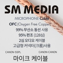 SMMEDIA 마이크 케이블 OFC Cable 구리 편조 양케논 노래방 교회 매장 MIC 고급 케논 XLR 55플러그 6.35 코인 마이크선 악기, 1-3) 10M / CANON(F)-55PLUG(MONO)