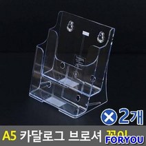 ForU589 A5 카달로그 브로셔 꽂이 2단 A5카달로그꽂이 2개 아크릴꽂이