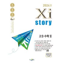 2024 수능대비 Xistory 고3 수학 2, 수학영역, 수경출판사