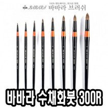 바바라수채화붓 300R 8호 - 33207, 없음