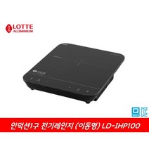 이동형 인덕션 1구 LD-IHP100 전기렌지 / 롯데 알미늄 / 주방용전열기구 핫플레이트