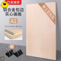 노트북그림판 프로그램 그림판 미술생용 스케치 도면제작 나무판 타입학생 사생그림그리기 핸드식 화판, 1MB, 기본, T09-G10-A1/2K(60*90cm)알루미늄합금 매