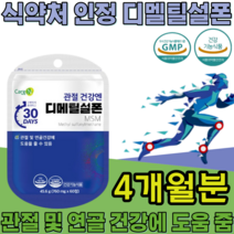 식약처 인증 기능성 인정 디메틸설폰 MSM Dimethyl sulfone 순도 1500mg sms 디멜티설폰 디메딜설폰 부모님 건강 기능 식품 영양 보충 제 파는곳 추천, 4