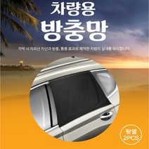 자동차 차박용품 앞뒷좌석 트렁크 차랑용 방충망/i30PD i40 뉴SM5 SM6 SM3 SM7 QM3 QM5 QM6 XM3, 뒷좌석(2P)