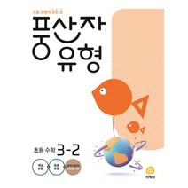 풍산자 유형 초등 수학 3-2 (2023년) : 초등 유형의 모든 것, 지학사(학습), 초등3학년