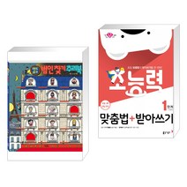 (서점추천) 랜드마크 범인 찾기 추리북 + 초능력 맞춤법+받아쓰기 1단계 1~2학년 (전2권), 계림북스