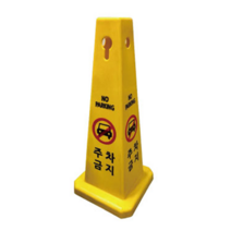 주차금지표지판 주차금지 대 봉 라바콘 사각콘, 1개, 미끄럼주의