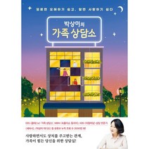 박상미의 가족 상담소:모르면 오해하기 쉽고 알면 사랑하기 쉽다, 박상미 저, 특별한서재