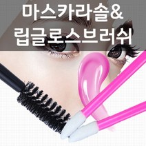 생활살림꾼 스크류 브러쉬 일회용, 2개, 립스틱브러쉬화이트50개입