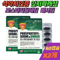 식약처인증 포스파티딜세린 뇌 기억력 인지력 영양제 포스타딜세린 PS 노인 부모님 건강기능식품 2개