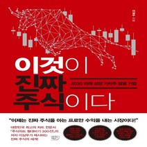 하나북스퀘어 이것이 진짜 주식이다 2030 미래 성장 가치주 발굴기법