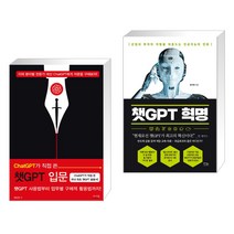 (서점추천) ChatGPT가 직접 쓴 챗GPT 입문 + 챗GPT 혁명 (전2권), 앤써북