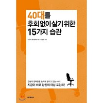 40대를 후회 없이 살기 위한 15가지 습관, 다구치 요시후미 저/이정은 역, 홍익출판사