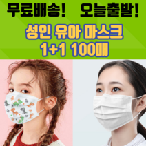 1+1 비말차단 일회용 덴탈 여름 약국 기능성 쿨링 학생용 어린이 성인용 유아 소형 대형 면 마스크 100매, 성인 블랙 50매+아동 화이트 50매