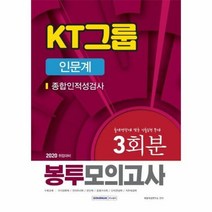 KT그룹 종합인적성검사 - 취업적성연구소, 단품