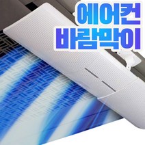 비바채 간편부착 에어컨날개 에어컨바람막이 윈드바이저 천장형 벽걸이형 부착형 에어컨 윈드 디플렉터 바이저 거치대 가림막 가드, 1개, 화이트