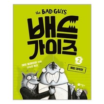 아이와함께 배드 가이즈 2 비룡소 추천도서