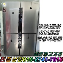 중고양문형 900리터급 대형냉장고 메탈 냉장고 삼성 엘지 901L 양문형냉장고 4도어 최상위제품, 냉장고