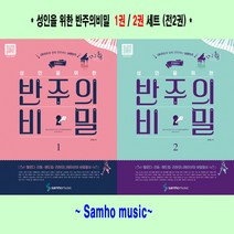 조희순의 성인을 위한 반주의 비밀 1 : QR코드에 맞춰 연주하는 실용반주(스프링)
