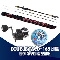 진물류 DOUBLETACO-165 낚시대 세트 베이트릴 문어 쭈꾸미 갑오징어 선상 루어낚시, 세트 베이트릴 좌핸들