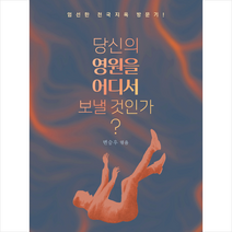 당신의 영원을 어디서 보낼 것인가(보라) + 미니수첩 증정, 거룩한진주
