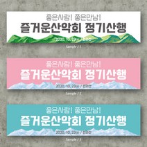 산악회 현수막 등산 정기산행 등산 시산제 플랜카드, Sample / 2, 5000cm x 90cm