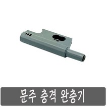 문짝 충격 완충기 문주 도어 댐퍼 빠지링