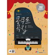 [삼호뮤직]피아노가 재미있어지는 홍예나의 콩쿠르 곡집 콩쿠르