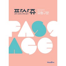 파사쥬 고등 영어영역 유형구문(2023), 상품상세설명 참조