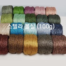 [콘샵] 스텔라 100g 볼실 -레이온 반짝이 뜨개실, 744(골드카키그레이)