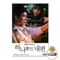 USB_하나뿐인내편OST-KBS주말드라마48곡/그런사람또없습니다/아로하/인연이라말합니다/사랑하고있습니다/장미의미소/사은품CD증정