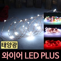 솔라콤 태양광 와이어 LED PLUS, 컬러 PLUS