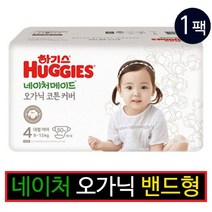 하기스 NEW 네이처메이드 오가닉 밴드형 기저귀 여아용 대형 4단계 (9~13kg), 50매