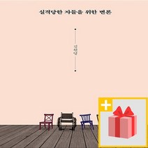 사은품★ 실격당한 자들을 위한 변론