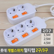 롯데 콘센트 3구 개별스위치 전기코드 전기선 멀티탭 2구 멀티코드 전기용품(상품별 교환&반품지 주소가 달라 상품 자동수거가 불가합니다. 교환/반품이 필요하신 분은 문자나 톡톡으로 문의해주시면 안내해 드리겠습니다), 3구 2.5M