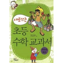 새로쓰는 초등 수학 교과서 - 약수와 배수