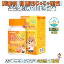 nutri 비타민D 키즈 2000IU 60정 식약처인증 비타민C 아연 3중기능성 츄어블 60정 오렌지맛 Quali인증 원료 일일섭취량 100% 충족 하루2정 성장기 어린이