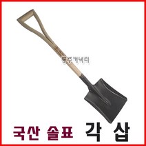 국산삽 솔표각삽 평삽 각삽 국산각삽 솔표삽 삽, 1개