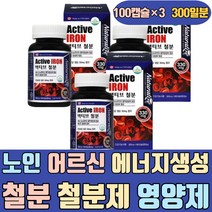 노인 어르신 에너지생성 철분 철분제 영양제 건강식품 마시는 보충제 임산부 임신준비 모유수유 여자 포우먼 주니어 어린이 키즈 초등학생 임신준비 출산후 산모 임신부 임신초기 수유부