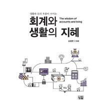 생활속 돈의 흐름이 보이는 회계와 생활의 지혜, 청람, 김영현,이유 저