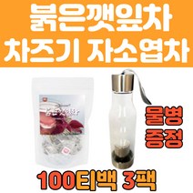 사무실 탕비실 카페인없는 자소엽 차즈기차 100티백 3통 대용량 차조기잎 붉은깻잎 tea 잎 티 음식 음료 물 대신 식수 대용으로 마시기 좋은 삼각 선물 추천