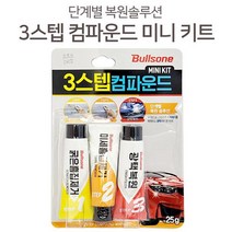 쿨샵 스크래치복원 흠집제거 블스원 콤파운드3세트, 3스텝컴파운드키트