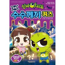 신비아파트 오싹 수수께끼 퀴즈, 서울문화사