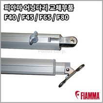 피아마 어닝다리 교체부품 F45s F65s F80s F40van Awning Leg, 우측, F45s 350~450